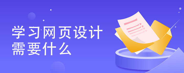 学习网页设计需要什么 - 